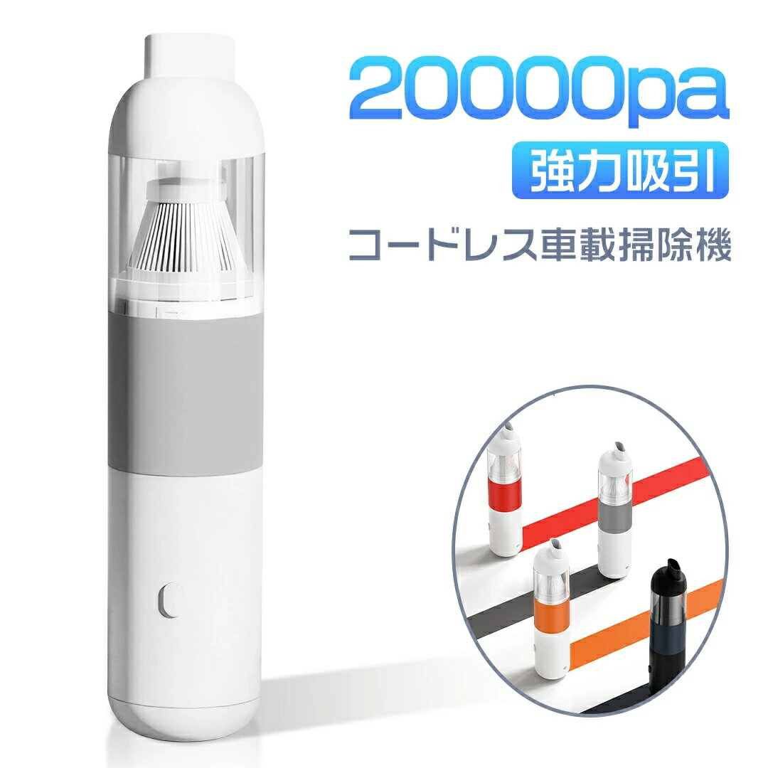 ハンディ 車用 充電式 車家両用 送料無料 超強力 掃除機 静音 ハンディクリーナー 小型 ミニ掃除機 急速充電 強力 軽量 カークリーナー 掃除機 車 掃除機 20000pa吸引力 車載掃除機 コードレス