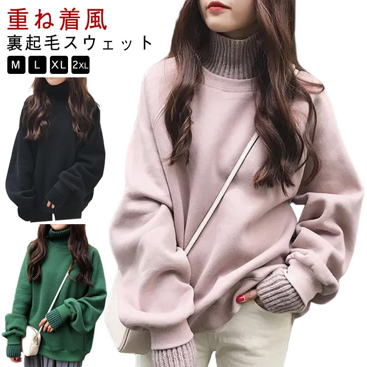 可愛い 長袖 裏起毛 ビッグシルエット おしゃれ ボリューム袖 韓国 防寒 レディース カットソー レイヤード スエット ハイネック レディースファッション ゆったり 送料無料 冬 おしゃれ トレーナー 秋 大きいサイズ スウェット 無地 トップス