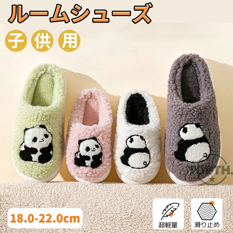 Rakuten - 幼稚園 室内履き 室内用 あったか キッズ 子供用 パンダ もこもこ キッズ 厚底 可愛い 子供スリッパ おしゃれ 子供靴 キッズスリッパ ベビー ルームシューズ 防寒 誕生日 小学生 子ども 女の子 保温 男の子 冬 ふわふわ 滑り止め 軽量 かわいい