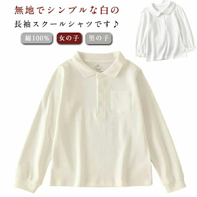 冠婚葬祭 白 通学 ブラウス 制服 スクールウエア 高校 長袖 女の子 こども ポロシャツ フォーマル 綿100% 幼稚園 スクールシャツ ポケットあり 小学生 保育園 受験 通塾 スクール 学生服 ブラウス 小学校 通園 キッズ 襟付き 男の子 スクールポロシャツ 立衿 90-170 丸衿