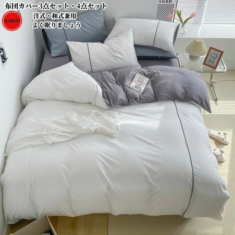 シングル 布団カ 枕カバー 送料無料 S/SD/D ダブル 布団カバーセット 3点セット ボックスシーツ 掛け布団カバー 4点セット ベッドシーツ