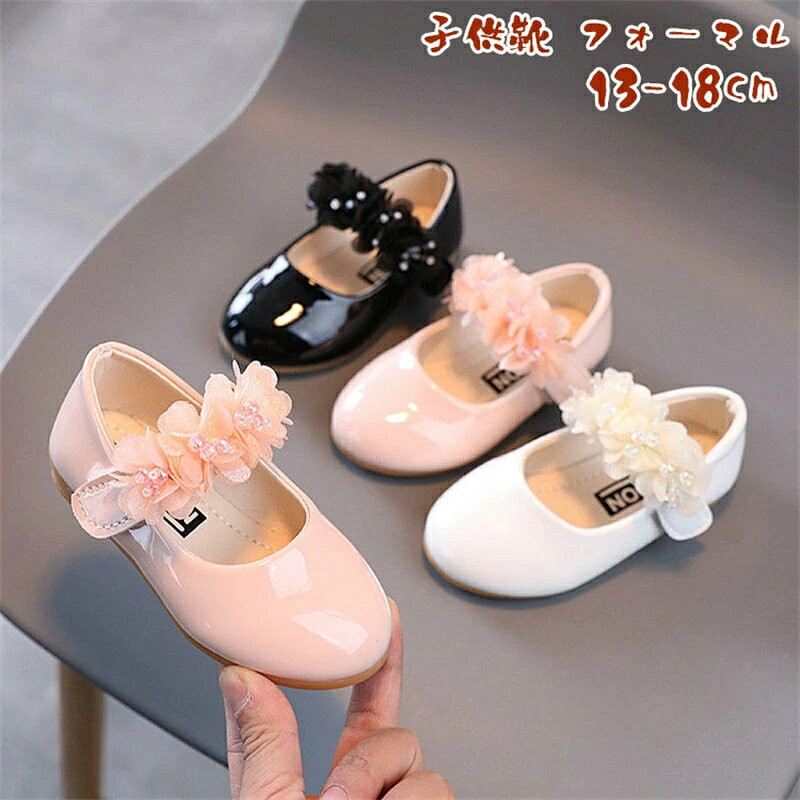 サイズ 21/内径約13cm 22/内径約13.5cm 23/内径約14cm 24/内径約14.5cm 25/内径約15cm 26/内径約15.5cm 27/内径約16cm 28/内径約16.5cm 29/内径約17.2cm 30/内径約17.8cm 説明 普段着、通学通園、お出かけはもちろん、 七五三、お誕生日、パーティー、クラス服、入園や入学・卒園や卒業などのイベントにもお使いいただけます。 「入園式」「卒園式」「入学式」などフォーマルシーンから、 食事会・発表会など特別な場所に着ていくのにぴったりな一足♪ ラウンドトゥで足元から優雅な存在感を演出。 ドレスや洋服を、更に引き立てます。 ロング季節に活躍してくれる人気アイテム とっても豪華な子供用パンプスです。 サイズが豊富なので姉妹さんでお揃い、 履きやすく疲れにくいフォーマルシューズです！ 1、サイズ測定には多少の誤差がある場合もございますのでご了承ください。 2、在庫状況により、メーカー欠品により商品をご用意できない場合は、その旨ご連絡をいたします。 3、ご使用のパソコンのモニター設定などで、実際の商品と色味が異なる場合がございます。ご了承ください。輸入商品につき汚れがあったり、細かい仕様が甘い場合もありますが、ご理解頂いた上でご注文ください。 4、モデル着用の商品は、サンプル品の為、実際の商品と仕様が異なる場合がございます。 ご希望使用日がありましたら、当方とご連絡お願い致します。 素材 PU、ラバー、その他 ご注意 ※PC環境・光の具合により、色や素材のイメージが写真と若干異なる場合がございます。 ※モデル・写真に使用されているアクセサリー・小物は別途記載が無い限り付属いたしません。 ※本製品を使用して発生しうる、事故、損害、損傷、破損等、さらに二次的事故損害についても 弊社では一切の責任を負いかねます。 ※新品ですが、輸入品のため稀に汚れや傷等がある場合がございますが、ご了承下さい。 ※外観及び仕様は予告なく変更になる場合もございます。 ※初期不良の場合、新品を交換することまたは返品が可能でございますので、お気軽にお問い合わせくださいませ。 ※モニターの違いにより、商品の実際の色が画像と異なる場合があります。 ※個人の測定方法が異なるため、物理的な誤差が1-3cmある場合があります。 ありがとうございました！ ※該当商品は他店と在庫共有です。タイミングにより、在庫ズレが生じる場合がございます。予めご了承ください。 製造国 中国製（日本の企画により厳格に生産されています。）