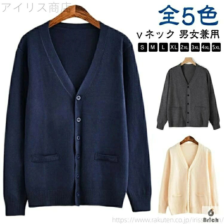 全5色生地も縫製もしっかりし、型崩れにくくて、洗っても縮みにくいカーディガン上質な綿を採用し、肌触わりがいいし、着心地が快適定番のニットカーデガンで、特に動きの激しい袖口や腰回りに、毛玉防止に主眼を設計して、毛玉が出きにくい薄すぎず厚すぎずない生地で、春夏で着用でき、秋冬で暖かく守り、オールシーズン着用できるシンプルなデザインで、女子高校生が通学用にはもちろん、通勤、仕事の事務服、普段着用適用 サイズ S/M L/XL 2XL/3XL 4XL/5XL サイズについての説明 ※サイズ表の実寸法は商品によって1-3cm程度の誤差がある場合がございます。 素材 ニット 色 ネイビー ブラック ベージュイエロー ライトグレー ダークグレー 備考 ●サイズ詳細等の測り方はスタッフ間で統一、徹底はしておりますが、実寸は商品によって若干の誤差(1cm〜3cm )がある場合がございますので、予めご了承ください。 ●商品の色は、撮影時の光や、お客様のモニターの色具合などにより、実際の商品と異なる場合がございます。あらかじめ、ご了承ください。 ●製品によっては、生地の特性上、洗濯時に縮む場合がございますので洗濯時はご注意下さいませ。 ▼色味の強い製品によっては他の衣類などに色移りする場合もございますので、速やかに（脱水、乾燥等）するようにお願いいたします。 ▼生地によっては摩擦や汗、雨などで濡れた時は、他の製品に移染する恐れがございますので、着用の際はご注意下さい。 ▼生地の特性上、やや匂いが強く感じられるものもございます。数日のご使用や陰干しなどで気になる匂いはほとんど感じられなくなります。