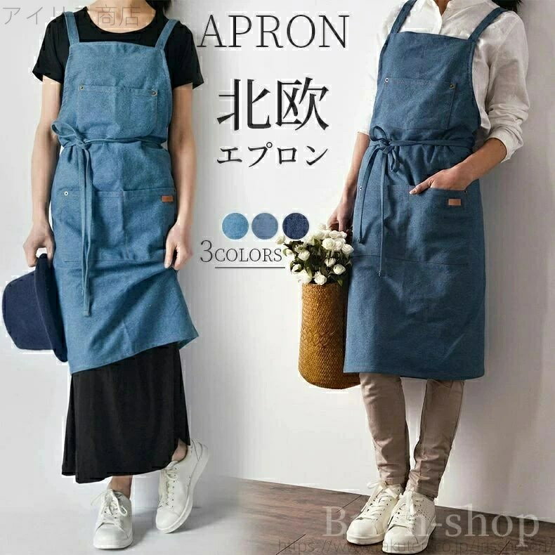 男女兼用エプロン メンズ おしゃれ シンプルデニムエプロン カフェ風 北欧 男女兼用 レディース シワになりにくい