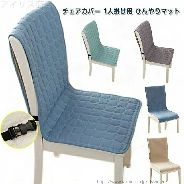 チェアーカバー 椅子カバー ペット 椅子カバー背もたれ シートクッション マット 冷感敷きパッド 無地 北欧 イスカバー