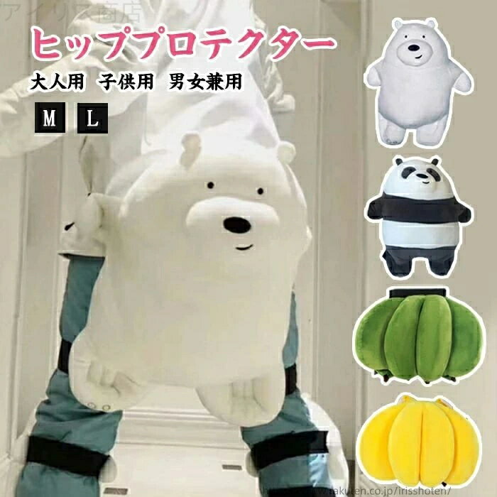 パンダ ヒッププロテクター 男女兼用 ヒグマ 大人用 腰スケート 子供用 パッド 可愛い 北極熊 スキー 親子 クッション