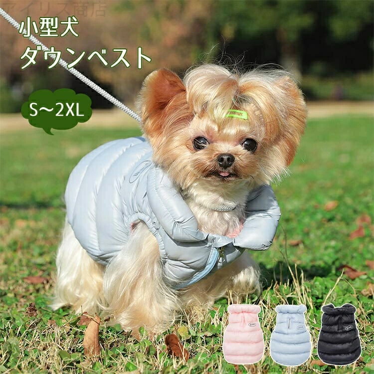 小型犬 犬の服 服 防寒 寒さ対策 おしゃれ コート 冬 ジャケット アウター ペット 防風 ドッグウェア かわいい 可愛い ダウンベスト