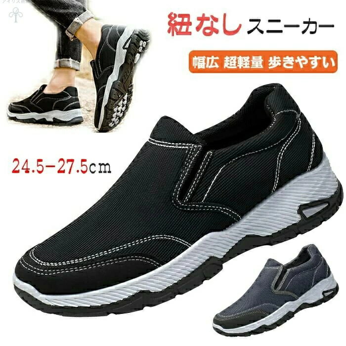 防滑 幅広 耐磨耗 メンズ スリッポン シューズ 中高年 歩きやすい 紐なし 快適通気で一日中快適 男 スニーカー