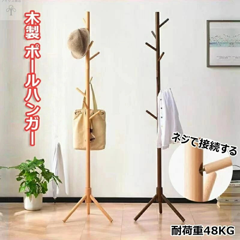 おしゃれ ポールハンガー シンプル コート 玄関 コートハンガー 洋服掛け ハンガーラック 省スペース 天然木 ブナ パインハンガー