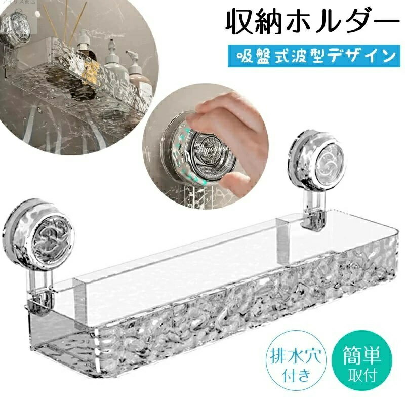 ご注意 ※ご覧いただくブラウザやモニターの機種と設定によって、実物の色が商品画像と若干異なる場合がございますので、予めご了承ください。 商品詳細 詳細 【強力吸盤で簡単取り付け】強力な吸盤で簡単に設置可能。壁を傷つける心配がなく、穴あけ不要で設置・移動も楽々。シャワーやキッチンで縦のスペースを有効活用。 【幅広い用途に対応】バスルームのシャワー用品収納からキッチンの調味料整理まで、多用途に使える便利な収納ラック。家庭の必需品として最適。 【強力な吸着力＆耐久性】強力な吸盤と丈夫な構造で、しっかりと固定。滑らかな平面に簡単設置でき、ネジやドリル不要で手軽に取り付け可能。 【排水穴付きで速乾＆通気性抜群】底部の排水穴が水のたまりを防ぎ、速乾＆通気性を確保。壁を傷つけず、どんな滑らかな表面にも簡単設置可能。 【跡を残さず簡単に取り外し＆再設置】粘着跡が残らず、取り外して位置を変えても跡がつかない。シャワーやキッチンなどの湿気の多い環境でもしっかり固定。