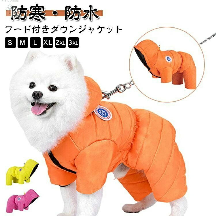 犬用洋服 ダウンジャケット 秋冬 中/ Dカン付 つなぎ 服 あったか ペットウェア フード付き ドッグウェア ペット服 防寒 犬 防水