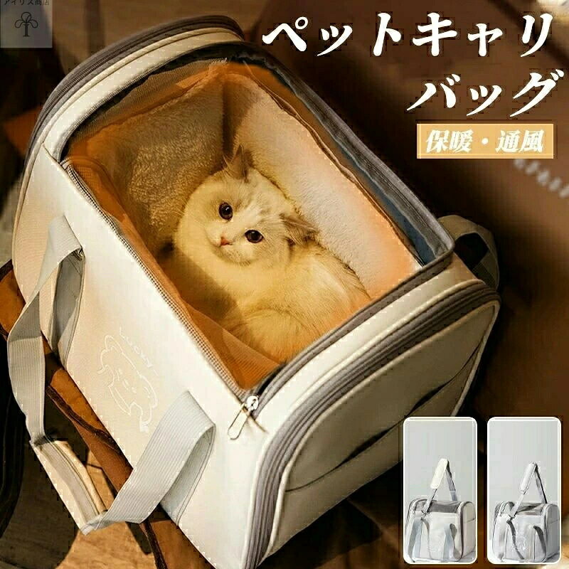 商品情報 素 材 オックスフォード布 サイズ 横42・38cm × 奥行き24・22cm × 高さ30・27cm カラー ホワイト・グレー 商品説明 シンプルでおしゃれなペットキャリーリュック 　上のメッシュからペットの顔が見れるので 安心＆かわいいペットリュック 外の景色が見えるため、ペットへのストレスも軽減 通気性抜群でペットの健康被害を軽減 遠出のお出かけやトリミング、病院の通院、旅行はもちろん、車でドライブ時にはペットキャリーケースとしても、 避難時のペット用の防災グッズ・災害グッズとしてもおすすめなペットバッグ 大容量でキャンバス生地で丈夫、耐摩耗性素材のため傷もつきにくい ペットの出し入れが便利 ★★★ ご注意★★★ ※製品更新により、予告なしで同じ商品がデザイン、色若干変わる場合がございますので、予めご了承下さい。 ※撮影の為、画質等の関係上、色などが実際の商品と若干違ってしまうこともあるかもしれませんがご理解のほどご購入ください。予めご了承ください。 ※更新のタイミングによっては実在庫に相違が出る場合がございます。※万が一商品に不具合がある場合は、無償交換・返金は可能です。マイナス評価する前にご遠慮なく当店と連絡してください。 【検索キーワード】 ペットキャリー ペットキャリーリュック 猫 ウサギ 犬 小型ペット キャリーバッグ 猫キャリーリュック 猫キャリーバッグ 拡張 大容量 犬リュック ペットキャリー リュック リュックサック 犬 猫 キャリー バック リュックバッグ ペットバッグ 小型犬 通院 避難 車内 10kg耐荷 ハムスター ウサギ フェレット モルモット・チンチラ インコ・オウム フィンチ フクロウ・ミミズク アヒル ウズラ モモンガ ハリネズミ・テンレック サル カメ トカゲ カエル リス・ジリス