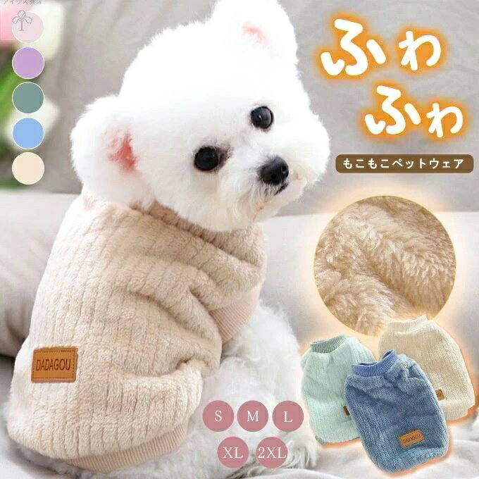 ドッグウェア 服 可愛い 犬の服 暖かい ペット 冬 ペット用品 散歩 あったかボア タンクトップ 秋 ふわふわ もこもこ ドッグ 犬