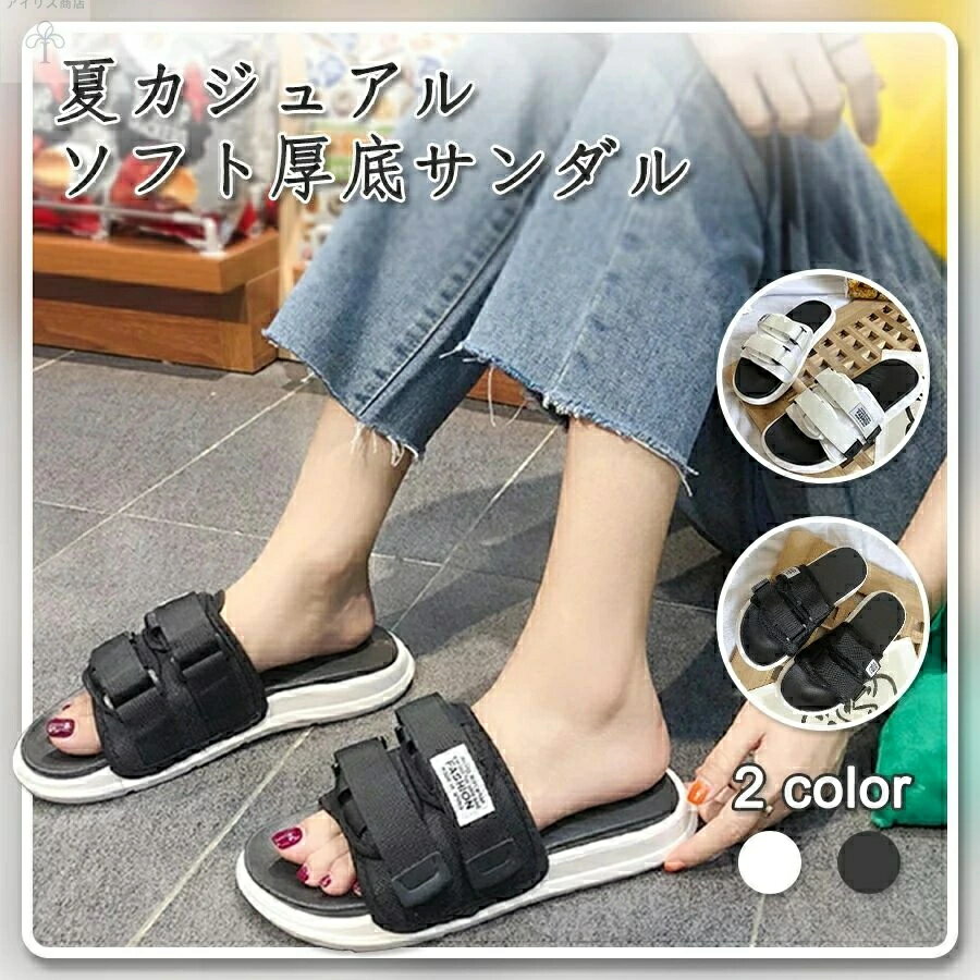 アウトドア サンダル 厚底 快適 履きやすい ビーチサンダル 疲れない スポーツサンダ 軽量 おしゃれ 滑り止め サンダル 洗える 夏用 シャワーサンダル ビーチサンダル レディース ルームシューズ カジュアル リッパ 可愛い
