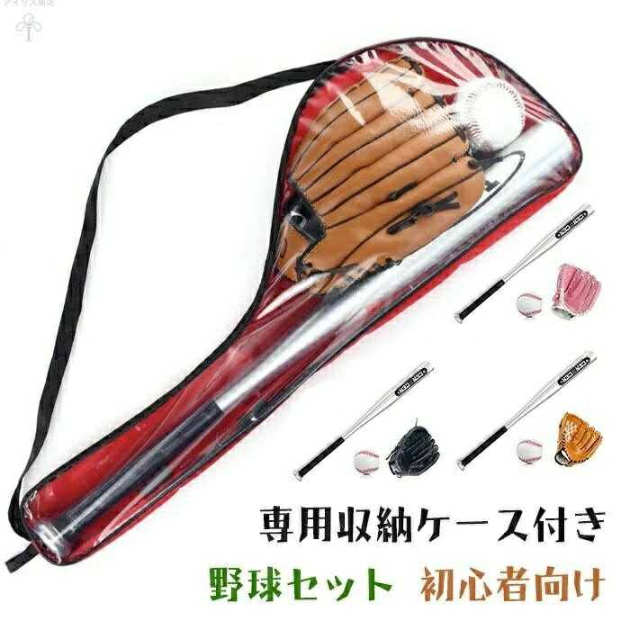 【商品説明】 商品内容 野球バット+グローブ(10.5インチ)+ボール+収納袋 素材 50%PVC+10%ナイロン+20%ポリエステル+20%アルミニウム合金 配送方法 佐川急便 送料 送料無料 ご注意事項 ◆ 商品写真はできる限り実物の色に近づけるよう加工しておりますが、お客様のお使いのモニター設定、お部屋の照明等により実際の商品と色味が異なる場合がございます。 ◆ 平置き計測となっておりますので、2〜3cmの誤差が生じる場合がございます。 ◆ プリント生地の商品については、生地の裁断・縫製方法により写真と同様の柄が出ない場合がございます。 ◆ 楽天から届く自動配信メールは【送料】や【割引】等が正しく計算されない場合があります。 後ほど当店からのメールにて改めて正しい合計金額をご連絡致します。 返品対応 返品・交換は原則としてお受けしておりません。 初期不良や弊社都合による著しい発送遅延などが発生した場合は、未使用の商品のみ到着日から7日以内にご連絡頂ければご返金・交換対応させて頂きます。 明細書・領収書 ※当店では紙資源保護の観点から、納品書・領収書は商品と同封しておりません。 ※必要な際は備考欄に記載をお願いします。  ※(領収書の宛名など必要事項を合わせてご記入しご連絡ください)。 ※予めご了承くださいませ。