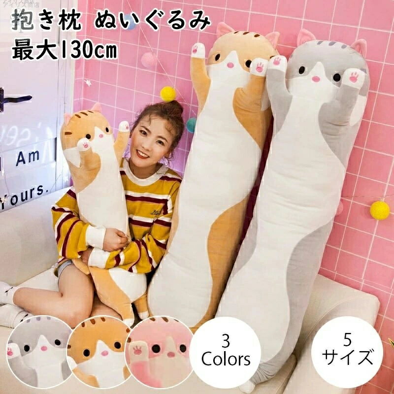 Long, U-Shaped - 洗える もこもこ ニャンコ 柔らかい 可愛い 横向き寝 抱き枕 クッション ふわふわ キッズ 特大 動物 ギフトだきまくら デスク/昼寝まくら 添い寝 癒し系 寝具 かわいい ぬいぐるみ 多機能 子供部屋 抱きまくら 猫おもちゃ
