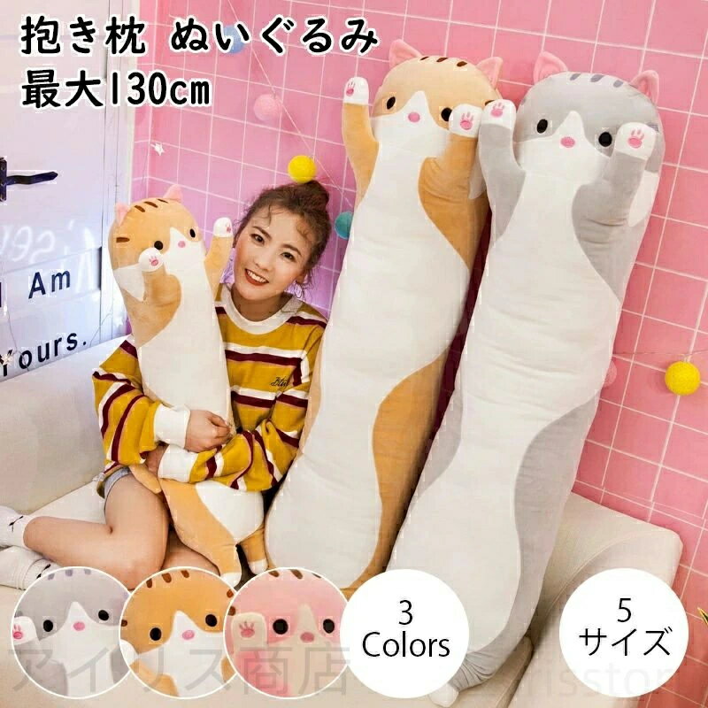 ・ネコのサイズ（高さ）：50cm、70cm、90cm、110cm、150cm 【高級の抱き心地】滑らかな生地が採用された可愛いねこさん、眠るニャンコを抱いた瞬間、心まで癒されます。生地もワタも弾性のある素材で、抱き枕が身体に合わせてくれるので、身体にフィットし、気持ちいい感触です。 【気持ちいい感触】カラダの長いデザインで様々なシーンに役を立ちます。ちょっとひと眠りする時のお昼寝枕や、旅行のおともの首枕、座布団、抱きピロー、カーグッズ、クッションなどとしてインパクト大なオシャレにも。 【多機能】ちょっとひと眠りする時のお昼寝枕や、旅行のおともの首枕、座布団、抱きピロー、カーグッズ、クッションなどとしてインパクト大なオシャレにも。肌にやさしいクリスタルのベルベット生地、高密度、ソフトで通気性のある、柔らかく繊細な、変形しにくい素材を使用しています。誕生日、バレンタインデー、クリスマス、美しい贈り物、赤ちゃんや大人のように、これは非常に人気のある特別な贈り物です。