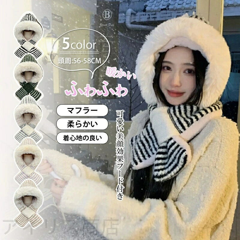 Rakuten - ボーダー柄 マフラー 帽子 裏起毛 裏ボア 柔らかい 防寒 厚手 一体型 冬 あったか ふわふわ 一体型 マフラー フード付き 防寒対策 ニットマフラー ボーダー柄 ネックウォーマー 帽子 差し込みマフラー マフラー