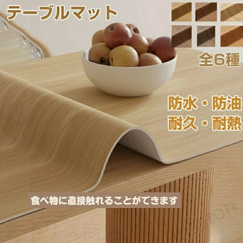 おしゃれ テーブルカバー オフィス用 木目 長方形 高級感 フリーカット サイズ調節 速乾 正方形 家庭用 清潔容易 耐熱 滑り止め 北欧 角型 撥水加工 耐久 厚さ1.7mm 防水 清潔しやすい ホーム装飾キフトやり物に 汚れ防止