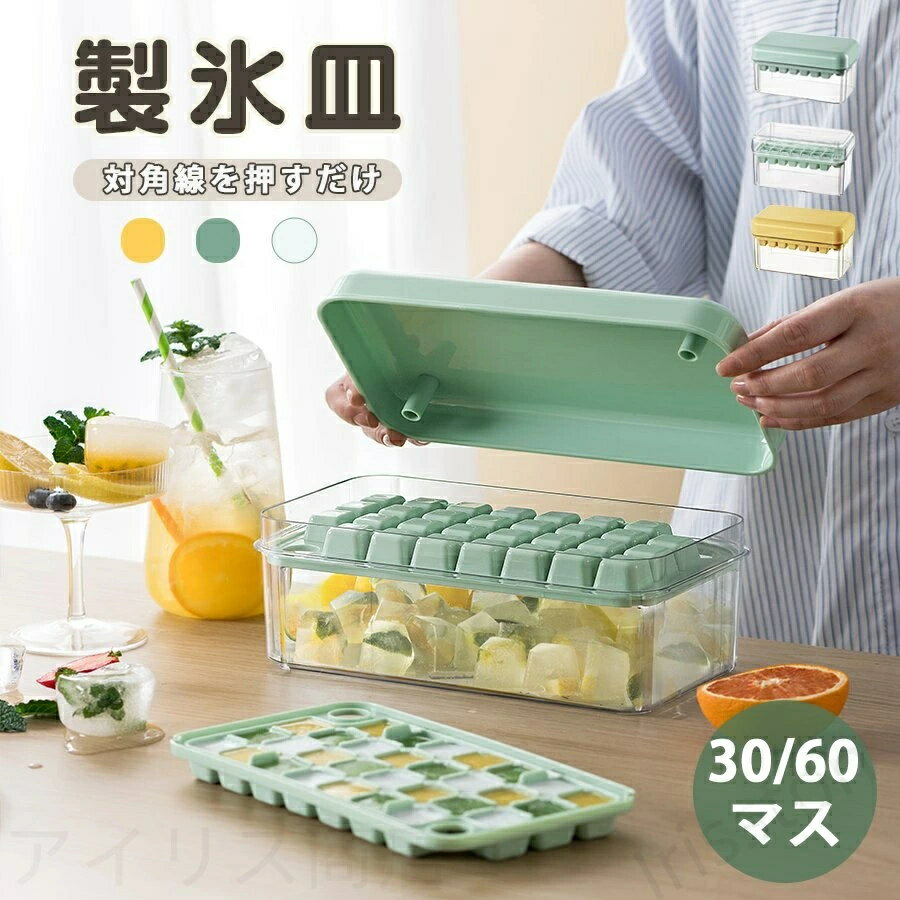 1段2段 シリコン 製氷 蓋付き 30個60個 洗いやすい アイストレー 氷作る容器 製氷器 ワンプッシュ 製氷機 フタ付 氷トレー 四角氷 小さい氷 ひっくり返す 氷 反転 製氷ケース 大容量 取り出しやすい 小分け 収納ボックス
