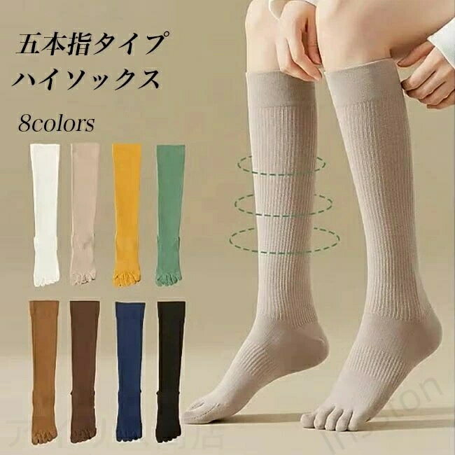 秋 ヨガ 五本指靴下 厚手ソックス 5本指ソックス 靴下 ハイ 厚手 滑り止め スポーツソックス 無地 縄跳び 吸汗 コットンソックス 五本指ハイソックス 綿混 リブソックス 防臭 速乾 ストレッチ レディース ハイソックス 冬