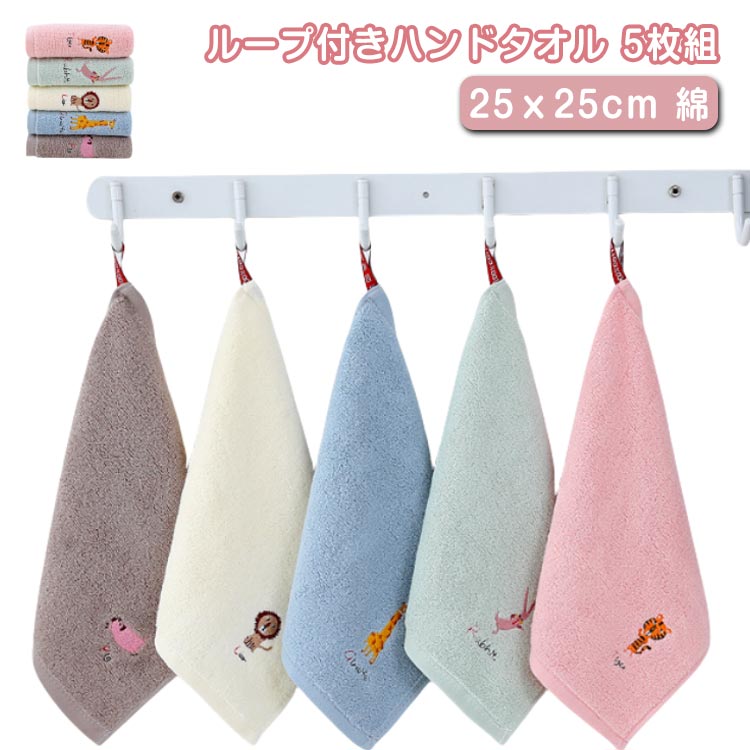 Rakuten - ベビー ループ付きハンドタオル 幼稚園 紐付きタオル キッズ 子供 5枚セット ハンドタオル 小学校 保育園 ループタオル