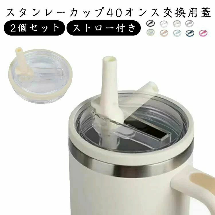 乐天商城 - こぼれない 透明 防塵 40オンス 蓋 ウォーターカップ用交換蓋 スタンレーカップ交換用 交換用 蓋カバー タンブラー 交換フタ