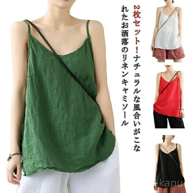 インナー レディース 綿 麻 さらさら キャミソール 肌着 夏 リラックス トップス 綿麻 インナー キャミソール 綿麻 レイヤード