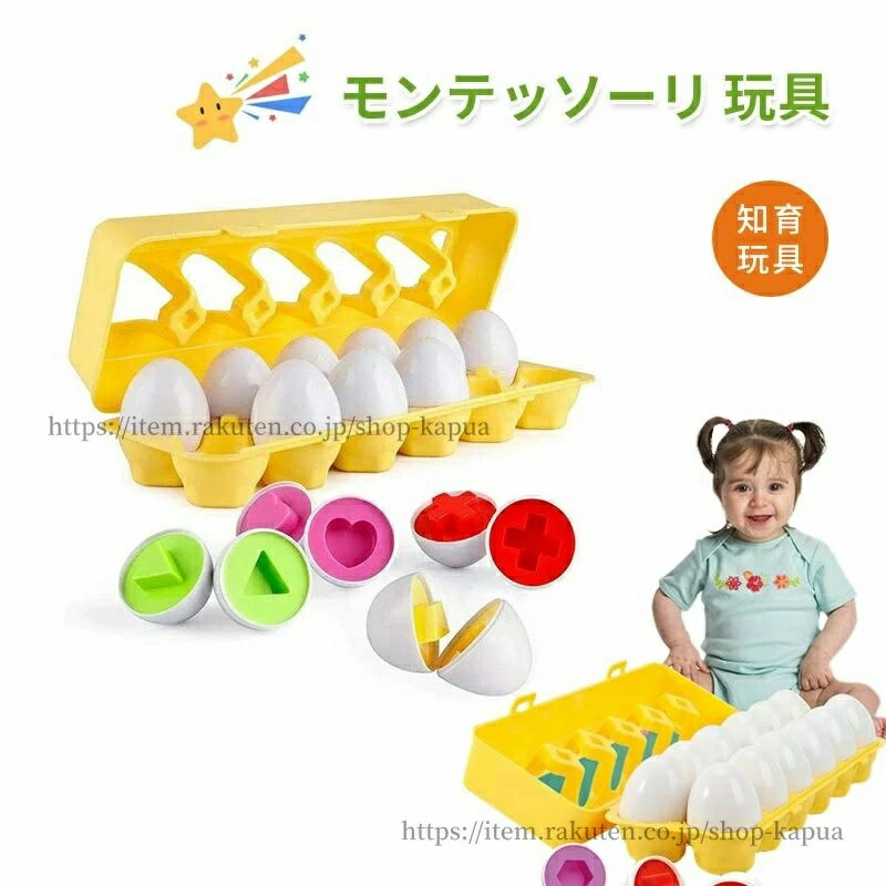 乐天商城 - 知育おもち おもちゃ モンテッソーリ パズル マッチングエッグセット おもちゃ 幼児 やりたい放題 玩具 12 卵おもちゃ 知育玩具