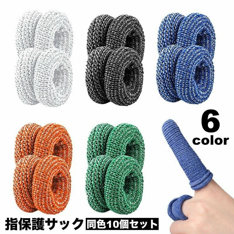 乐天商城 - 10個セット 指保護サック プロテク 作業用 フィンガーガード 固定 通気性 全指 手指保護キャップ 滑り止め 指ガード 指先保護
