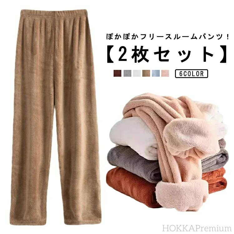 ゆったり もこもこ ルームウェア ルームパンツ 部屋着 ロングパンツ レディース 極暖 履く毛布 長ズボン