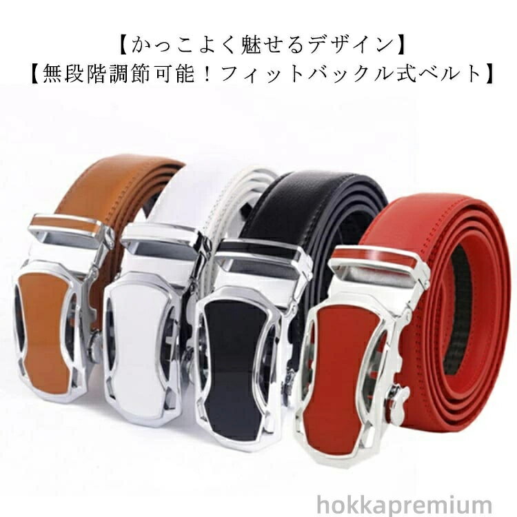 【無段階調節可能！フィットバックル式ベルト】ベルト穴がなく、ウエストにしっかりフィットするよう微調節ができるメンズベルト。便利なオートロック式で、食後などベルトを緩めたい場合にもちょうどいい所で調節が可能です。また、穴がないため帯が劣化しにくいのもポイント。【こだわりの3.5cm幅】ゴルフシーンでの困りごとに応えるべく監修したこだわりのベルトです。微調整できるため腰が決まり、アドレス時やスイング時に安定感を出します。【かっこよく魅せるデザイン】上質なレザーベルトと高級感のある合金製バックルの組み合わせで、ゴルフシーンだけではなく、ビジネスにもカジュアルにもあらゆるシーンに活躍します。コーディネートしやすく、着用シーンを選びません。 サイズ 110cm 115cm 120cm 125cm 130cm サイズについての説明 長さ：110cm 115cm 120cm 125cm 130cm 素材 レザー　合金 色 ブルー ベージュ ブラック ホワイト レッド 備考 ●サイズ詳細等の測り方はスタッフ間で統一、徹底はしておりますが、実寸は商品によって若干の誤差(1cm〜3cm )がある場合がございますので、予めご了承ください。 ●製造ロットにより、細部形状の違いや、同色でも色味に多少の誤差が生じます。 ●パッケージは改良のため予告なく仕様を変更する場合があります。 ▼商品の色は、撮影時の光や、お客様のモニターの色具合などにより、実際の商品と異なる場合がございます。あらかじめ、ご了承ください。 ▼生地の特性上、やや匂いが強く感じられるものもございます。数日のご使用や陰干しなどで気になる匂いはほとんど感じられなくなります。 ▼同じ商品でも生産時期により形やサイズ、カラーに多少の誤差が生じる場合もございます。 ▼他店舗でも在庫を共有して販売をしている為、受注後欠品となる場合もございます。予め、ご了承お願い申し上げます。 ▼出荷前に全て検品を行っておりますが、万が一商品に不具合があった場合は、お問い合わせフォームまたはメールよりご連絡頂けます様お願い申し上げます。速やかに対応致しますのでご安心ください。