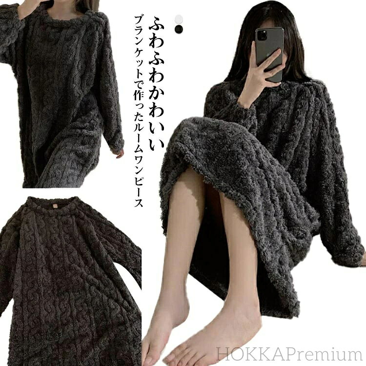ふわふわかわいいブランケットで作ったルームワンピースこの優しいモコモコ感を是非体感してみてください！寒い日の朝、毛布にくるまれた暖かで幸せな感覚を一日中。ふわふわのブランケットを可愛く着れるルームウェアです。超極細繊維が暖かい空気を包み込みます。適度な弾力とふかふかのボリュームで、快適ににあたたかく過ごせます。汚れても安心、丸洗いできるのでいつでも清潔にお使いいただけます。厚みのあるふわふわ生地で動きやすくお部屋でくつろぎたい時にも、就寝時にもおすすめ。とろけるような肌触りのふわふわ生地のルームウェア。 サイズ M(40-50KG) L(50-60KG) XL(60-67.5KG) 2XL(67.5-77.5KG) サイズについての説明 M:目安体重40-50KG　L:目安体重50-60KG　XL:目安体重60-67.5KG　2XL:目安体重67.5-77.5KG　 素材 ポリエステル 色 無地/アイボリー 無地/ダークグレー 備考 ●サイズ詳細等の測り方はスタッフ間で統一、徹底はしておりますが、実寸は商品によって若干の誤差(1cm〜3cm )がある場合がございますので、予めご了承ください。 ●商品の色は、撮影時の光や、お客様のモニターの色具合などにより、実際の商品と異なる場合がございます。あらかじめ、ご了承ください。 ●製品によっては、生地の特性上、洗濯時に縮む場合がございますので洗濯時はご注意下さいませ。 ▼色味の強い製品によっては他の衣類などに色移りする場合もございますので、速やかに（脱水、乾燥等）するようにお願いいたします。 ▼生地によっては摩擦や汗、雨などで濡れた時は、他の製品に移染する恐れがございますので、着用の際はご注意下さい。 ▼生地の特性上、やや匂いが強く感じられるものもございます。数日のご使用や陰干しなどで気になる匂いはほとんど感じられなくなります。