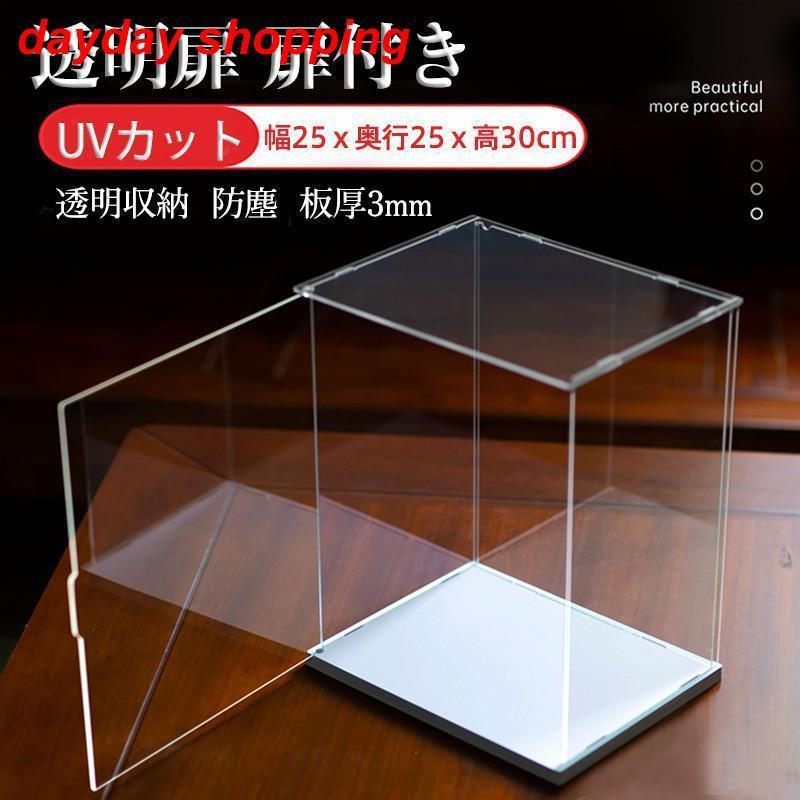 Rakuten - 透明収納 UVカット コレクションケース 模型 幅25x奥行25x高30cm フィギュアケース 人形ケース 板厚3mm 扉付き 透明扉 アクリケース