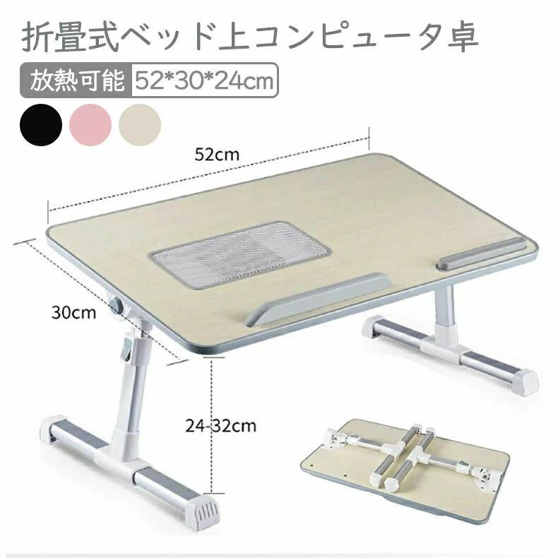 幅52 高 軽量 おしゃれ ロー 折畳式ベッド上コンピュータ卓 USB熱を放散するファン 軽い 簡単収納 テーブ 3色選択 可調節高さ 奥行30 付