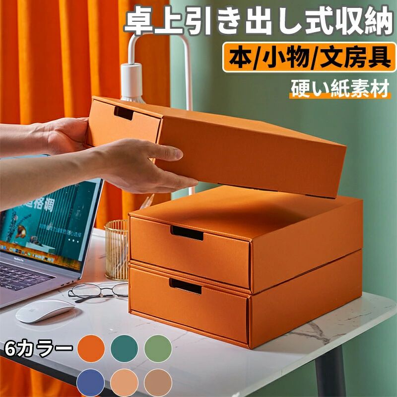 乐天商城 - おしゃれ A4/A5対応 2段 化粧品 文房具収納 小物 滑り止め 引き出し 1段 文書 事務用品 収納ボックス 横 組み合わせても 3段 書類ケース シンプル 卓上収納ケース 頑丈 大容量 紙