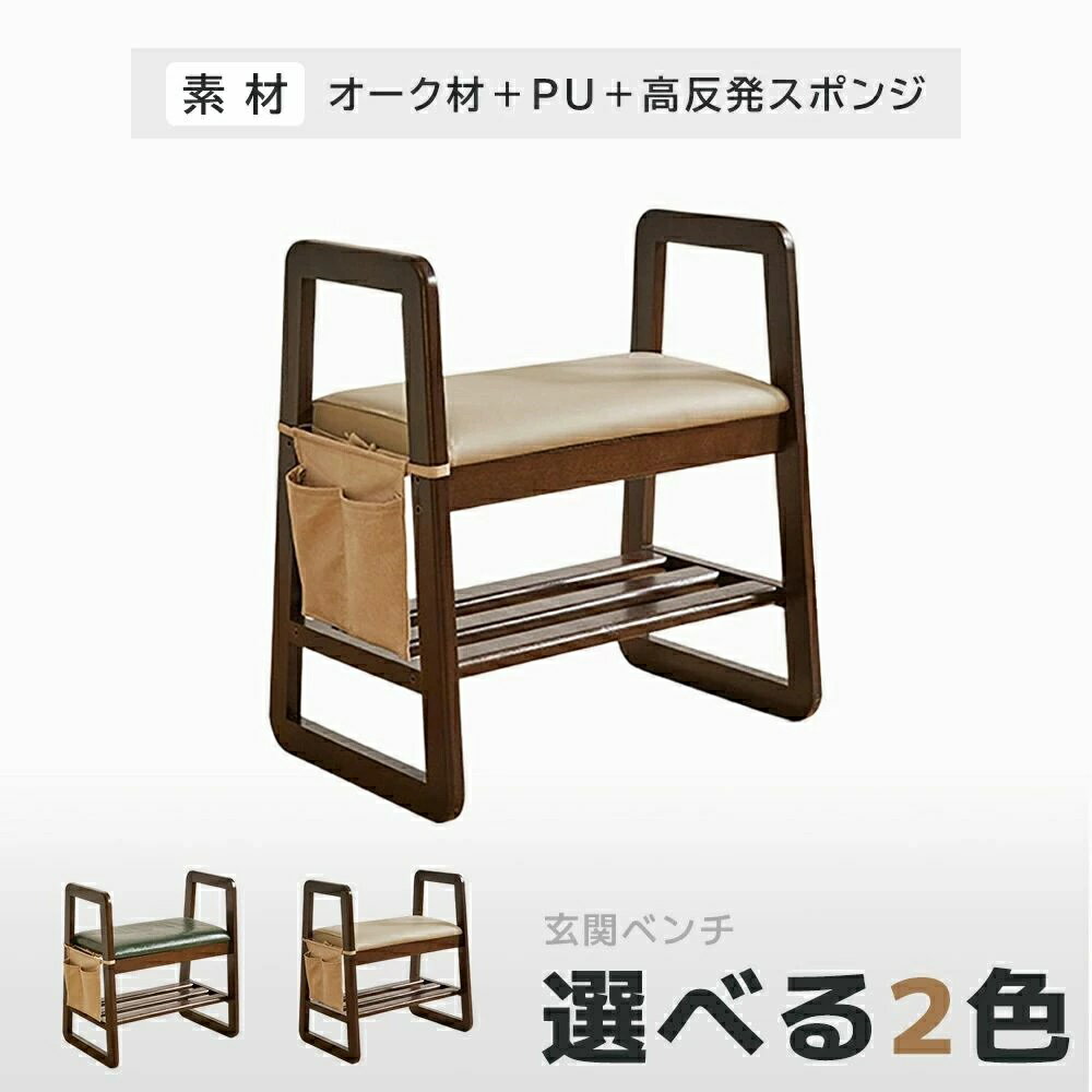 ご覧になった環境の光やご使用のディスプレイなどの設定により実際の商品と異なる場合がございますので、ご了承ください。 商品情報 商品名玄関ベンチ ポイント【耐久性に優れた PU 素材を採用】 防水性に優れ、手入れも簡単、肌触りが細やかで肌に優しく、通気性も良好。さらに汚れがつきにくく手入れが簡単で、耐磨耗性・耐擦過性・耐腐食性にも優れ、長期間ご使用いただけます。 【全木製ラダー構造しっかりと安定】 ガタつきなし、オーク材で製作し、ラダー構造が力学の原理に合致。視覚的にも美しい構造が、製品全体の安定性を高めています。 安定したラダー構造 。高めに設計された全木製のたてみずにより、シューズスツールの安定性と支える強度がさらに高まります。 【コンパクトなサイズで場所を取らない】 小さなサイズで、様々な家庭の空間に自然に溶け込みやすく。置きやすく場所も取らず、この小さなシューズスツールが、家の幸せ感を大いに高めてくれます！ 【高反発スポンジを充填　快適な座り心地】 圧力を効果的に分散・吸収し、長時間座ったり横になったりすることで生じる疲労感を軽減。長期間、快適な支えを提供し続けます。 快適な反発力　長時間座っても陥まらない 【太ももの木製アームレスト】 立ち上がる際に力を借りやすく、動作がスムーズです。 木製の丸みを帯びたアームレストにより、立ち上がりが楽になり使いやすく、ご家族のことを思いやったデザインです。 【一つで複数の用途に対応】 玄関では靴の収納やスリッパに履き替える際に使用でき、日常の家庭では座椅子としても活用できます。 【思いやりのディテール設計】 一つ一つのディテールまで、心を込めて作り上げました。 【丸みを帯びた】 エッジ表面は滑らかでバリがなく、衝突によるけがを防ぎます。 【木製フェンス仕切り】 通気性が良く、しっかりと支えることができます。 底面高さ 14cm 掃除をする際に、手軽に作業を行えます。 便利な収納ポケット 一時的な物品の置き場として、また外出時に必要な小物の収納にも最適です。 材質 カラー：クルミ材色＋グリーン座面 　　、　クルミ材色＋カーキ座面 素材：オーク材＋PU＋高反発スポンジ 重量：5.15kg セット内容：本体＋収納ポケット サイズ：約55?36?59cm キーワッド 玄関ベンチ シューズラック 玄関 収納 シューズラック ベンチシェルフ スリッパラック スリム コンパクト 省スペース 玄関スツール 棚 椅子 腰掛 クッション 玄関収納 靴入れ おしゃれ ヴィンテージ ミッドセンチュリー 介護 老人 休憩 省スペース 靴棚 高品質 座面クッション ＊注意※記載しておりますサイズ・重量は測定方法により若干異なる場合があります。 ※出来る限り新しく入荷した商品の画像を掲載しておりますが、製造時期により予告なく仕様変更される場合がございます。