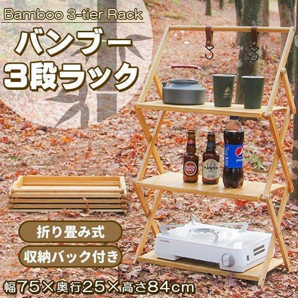 乐天商城 - 収納 折り畳み 3段ラック シェルフ ウッドラック 竹製 キャンプ 折りたたみ ラック サイドテーブル 棚 三段ラック アウトドアテーブル
