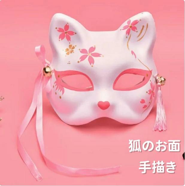 祭り 狐のお面 仮面 仮装 演劇 お祭り 狐マスク 夏祭り お面 和風 ハロウィン 舞踏会 きつねマスク 半面 コスプレ きつね コスプレ道具小物狐面 ダンス 学園祭