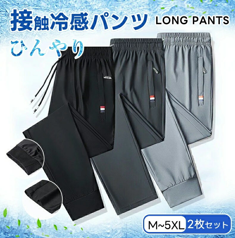 秋 速乾 接触冷感 1/2枚セット 吸汗 春 薄手 メンズ カジュアルパンツ アイスシルクパンツ 涼しい ストレッチ 調整紐 スポーツパンツ UVカット ファスナーポケット 大きいサイズ 夏