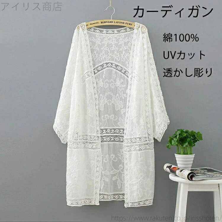 Rakuten - 冷房対策 前開き 透かし彫り UVカット 刺繍 ニットカーディガン レディース 薄手 ミドル丈 春 長袖 ゆったり 夏ニット 紫外線カット おしゃれ レース カーディガン ライトアウター 春夏 サマーニット コットン