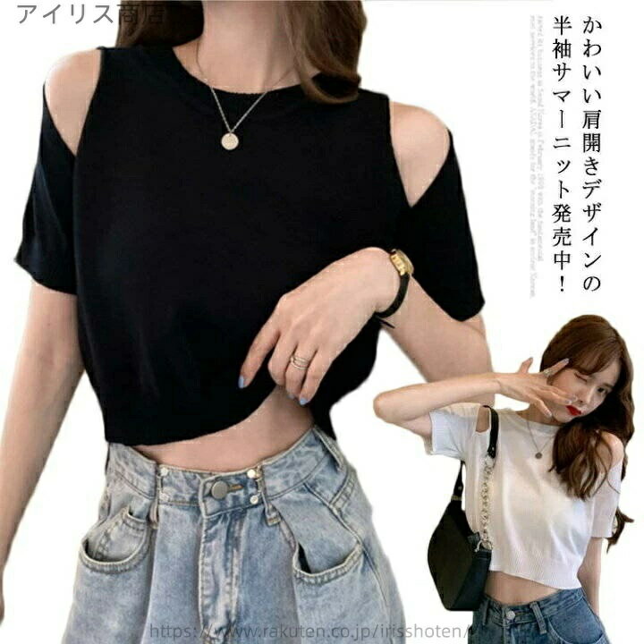 Rakuten - ニット ニットソー 半そで 大人 涼しい 春夏 リブニット ベーシック 肩開き 肩出し リブ おしゃれ サマー シンプル 大人可愛い 半袖