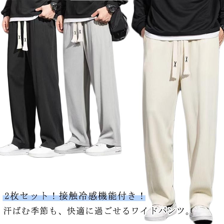 乐天商城 - 無地 ストレートパンツ 夏 ひんやり 長ズボン メンズ スポーツ ボトムス ウエストゴム 接触冷感 春 カジュアル ワイドパンツ 吸水速乾 カジュアル 涼しい ロングパンツ イージーパンツ 【2枚セット】アイスシルクパンツ ゆったり 夏服 大きいサイズ