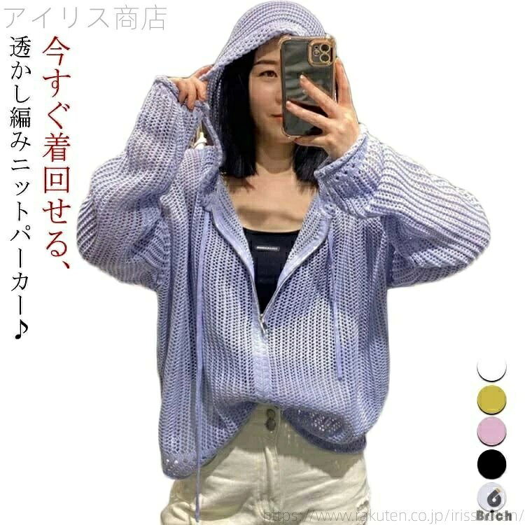 長袖 夏 カーディガン メッシュ パーカー サマーカーディガン オーバーサ 春 透かし編みニット サマー カーディガン レディース