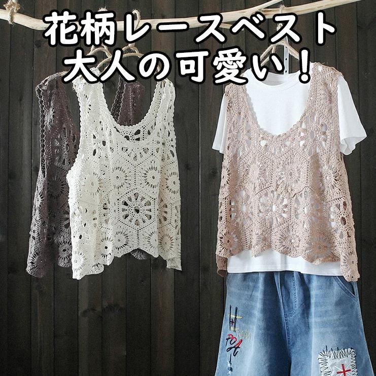 乐天商城 - 花柄レース 透かし編み ベスト フリーサイズ カジュアル 編みニット タンクトップ タンク 大人の可愛い レースベスト 重ね着 レトロ Uネック 春コーデ 40代 ベストノースリーブ 夏 レディース レースベスト レディース 女性着 トップス 薄手 ゆったり 春 おしゃれ トップス