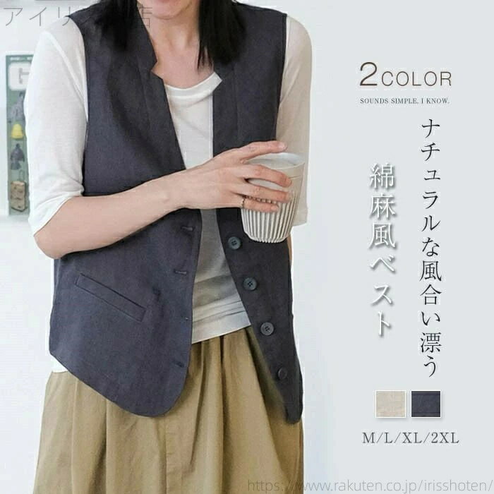 Vネック 夏 リネン 前開き レイヤード ベスト ベスト トップス 綿麻 ジレ ジレ ノースリーブ 無地 レディース コットン
