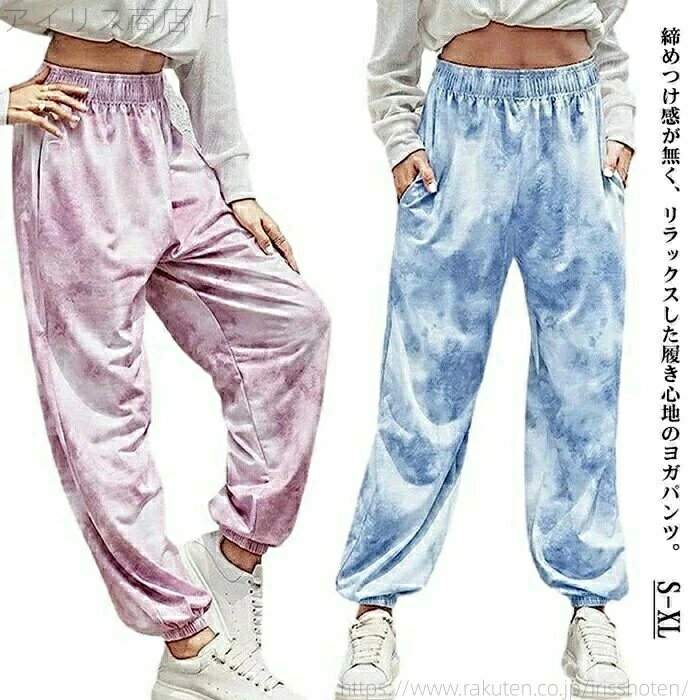 Rakuten - 春秋 ダンス ヒップホップ スウェットパンツ ジョガーパンツ 夏 スウェットパンツヨガ レディース タイダイ柄 おしゃれ ゆったり