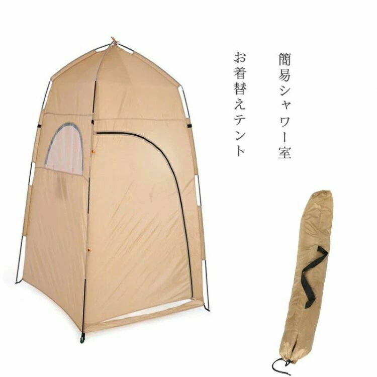 乐天商城 - 簡単設置 UVカット 簡易シャワー室 お着替えテント プライベートテント 防災トイレテント 避難 アウトドア