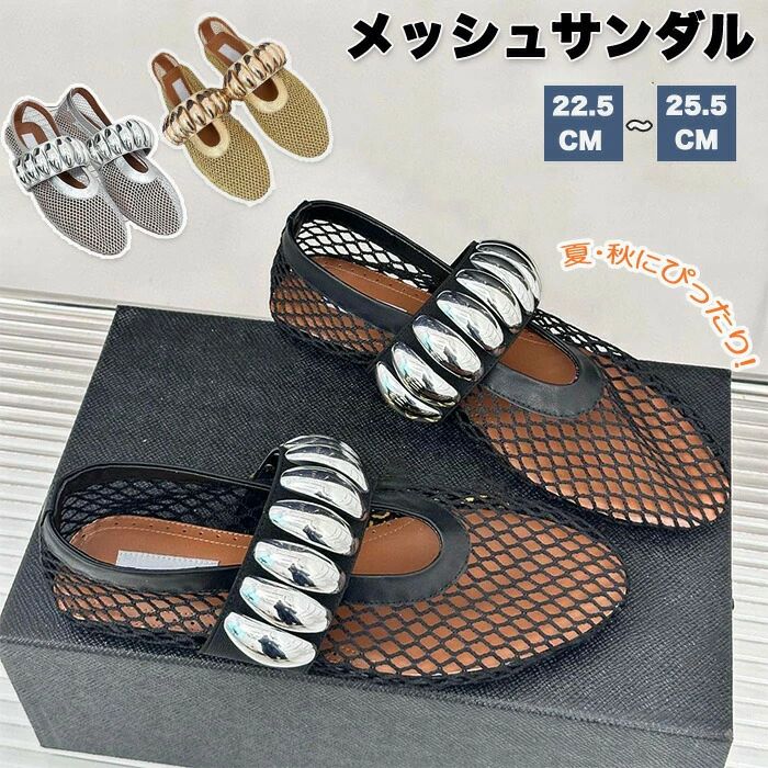 商品紹介商品名：メッシュサンダル メッシュ サンダル 通気性 パンプス フラット ぺたんこ シューズ パーティー メッシュ素材 涼しい 夏 秋コーデ ソックス 軽い 柔らかい かわいい 肌見え 歩きやすい 調節可能 ベルト 疲れにくい 上品 表会 イベント ゴージャス ゴールド シルバー 透ける通気性の良いメッシュ素材通気性の良いメッシュ素材で風を感じやすく蒸れにくい。暑い日も快適です。夏・秋にオススメソックスと合わせても◎裸足が嫌な人・冷房による冷え対策・秋仕様と使い方色々。肌みせで上品さupメッシュからチラリと見える肌が女性らしさを強調し上品に見せてくれます。調節可能ストラップ調節可能ストラップで歩いている際に脱げる心配がなく安心です。様々なシーンで大活躍普段使いを始め・習い事・パーティーなど様々なシーンで大活躍！！スペックサイズ： 22.5cm〜25.5cm サイズ表記は画像ご確認下さい。素材：pu・ラバーカラー：ブラック・ゴールド・シルバー※詳細サイズは画像をご参照ください。※サイズに±2cm程の誤差がある場合がございますので、予めごください。color写真通り注意事項◆生産ロット、入荷時期により柄や色の濃い薄い等、異なる場合が御座います。カラーにより同じサイズでも2〜3cm誤差が生じる場合がございます。◆海外製品のため縫製品質が日本とは異なり、縫製が雑、糸の始末ができていない場合もございますので予め御ください。◆使用時の破損や事故等につきましては責任を負いかねます。◆輸入品の為、輸の際に生じるキズ・汚れ・箱潰れがある場合がございますが新品です。◆あくまで画像はイメージですので、商品改良の為パッケージや一部仕様が少し変更になる場合もございます。◆会社概要・お買い物ガイドに他にも詳しく記載しておりますので事前に確認していただくことをお勧めいたします。◆商品画像はライトの下で撮影しており、ご覧いただくモニター等の違いで画像と実商品の色合いが若干異なる場合がございますので、予めご下さい。◆測定したサイズは素人採寸のため、1〜3cm程度の誤差が生じる場合があります。◆ご使用のパソコン環境により、商品画像と実際の商品の色味とが多少異なって見える場合がございます。◆販売価格を抑えるため弊社では簡易包装でのとなります。あらかじめごください。原産国中国（日本の企画により厳格に生産されています。）商品安心保証初期不良の場合は返品・返金・交換対応させていただきます。商品到着より7日以内に、弊社までご連絡いただきますようお願いいたします。お使用方法がわからない等、何かお困りの問題、ご不明な点がありましたら解決策をご案内します。お気軽にメ一ルでご連絡くださいませ。◆以上の内容を十分にご理解いただきました上でご注文をお願いいたします◆検索関連キーワード（商品の説明ではありません）：メッシュサンダル サンダル 通気性 パンプス フラット ぺたんこ シューズ パーティー メッシュ素材 涼しい 夏 秋コーデ ソックス 軽い 柔らかい かわいい 肌見え 歩きやすい 調節可能 ベルト 疲れにくい 上品 表会 イベント ゴージャス ゴールド シルバー 透ける 上品なサンダル 通気性抜群 履きやすい ビーチサンダル 可愛い スリッパ ストラップ 春 秋 秋コーデ 靴 22.5cm 25.5cm ビーチ 旅行