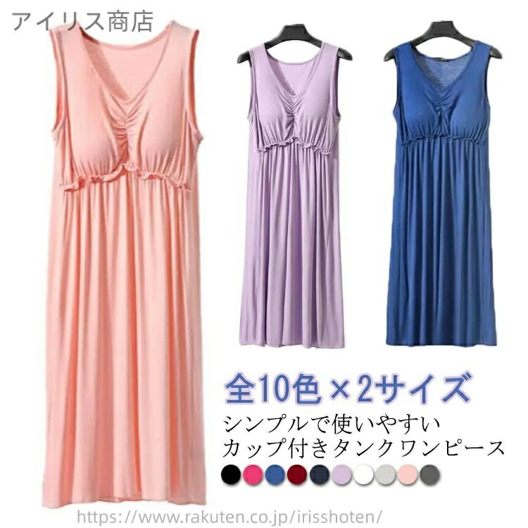 乐天商城 - ノースリーブ 接触冷感 タンクワンピース Tシャツワンピース カップ付き ルームワンピース レディース インナー 春夏 可愛い